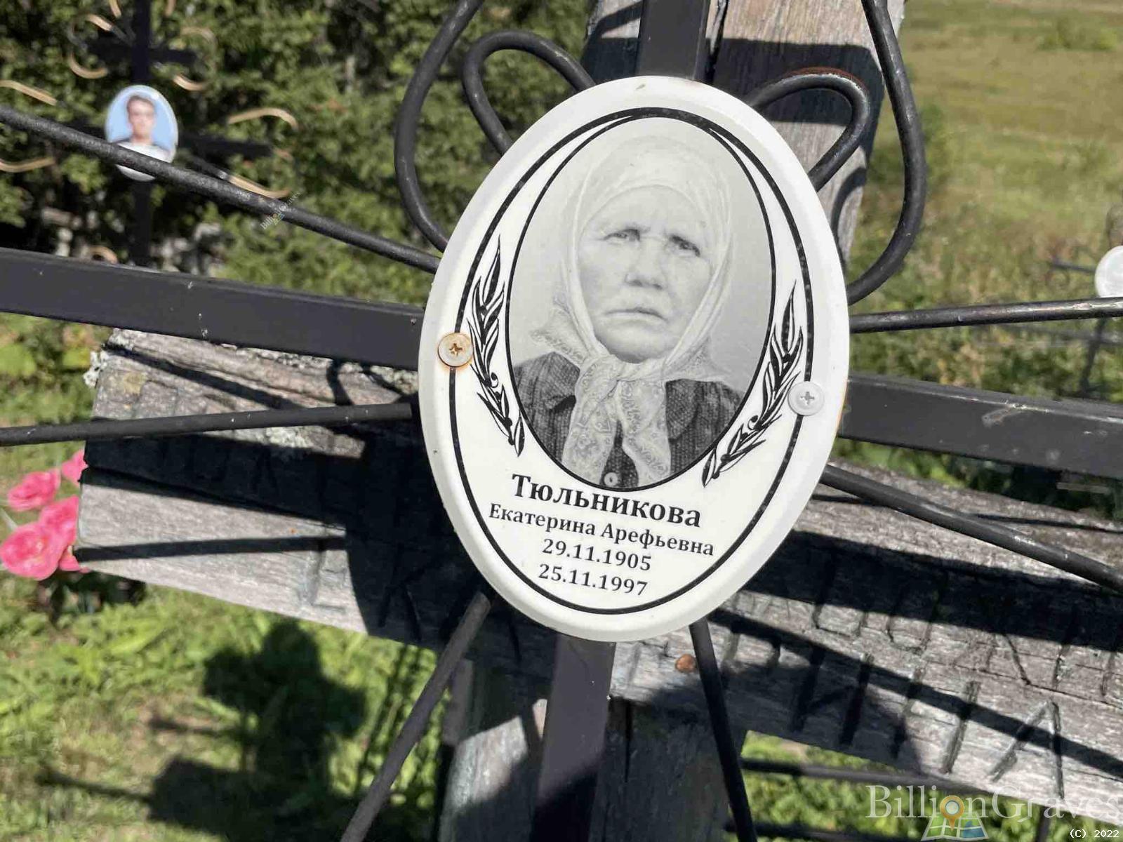 Тюльникова Екатерина Арефьевна