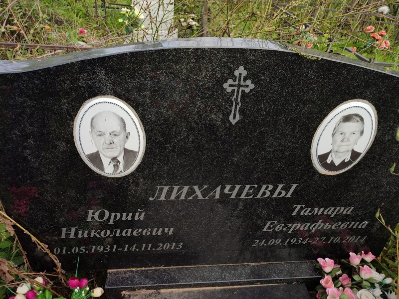 Лихачев