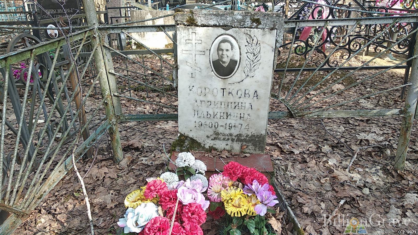 Короткова Агриппина Ильинична