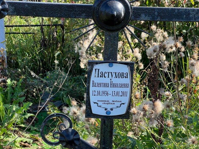 Пастухова