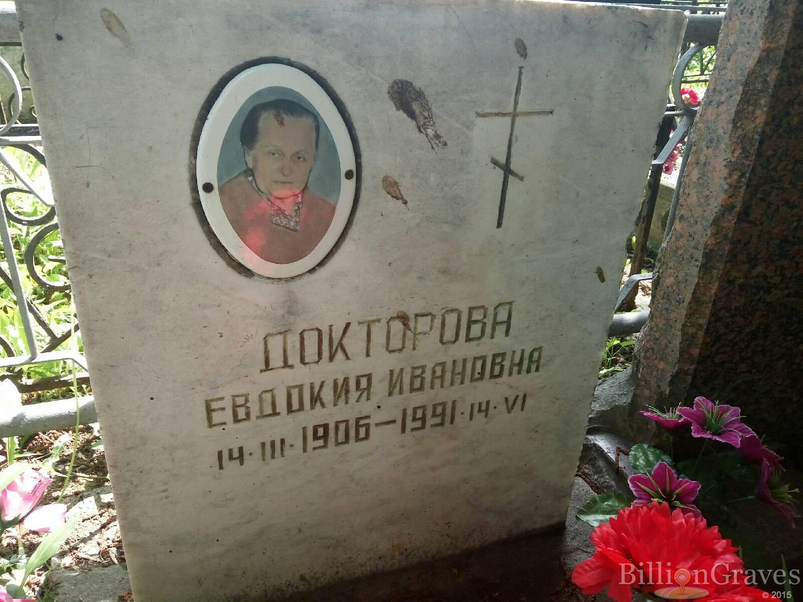 Докторова Евдокия Ивановна