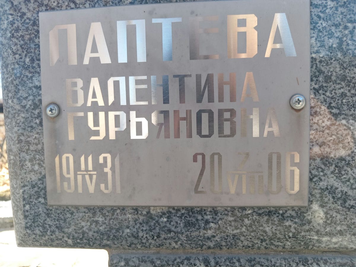 Лаптева Валентина Гурьяновна