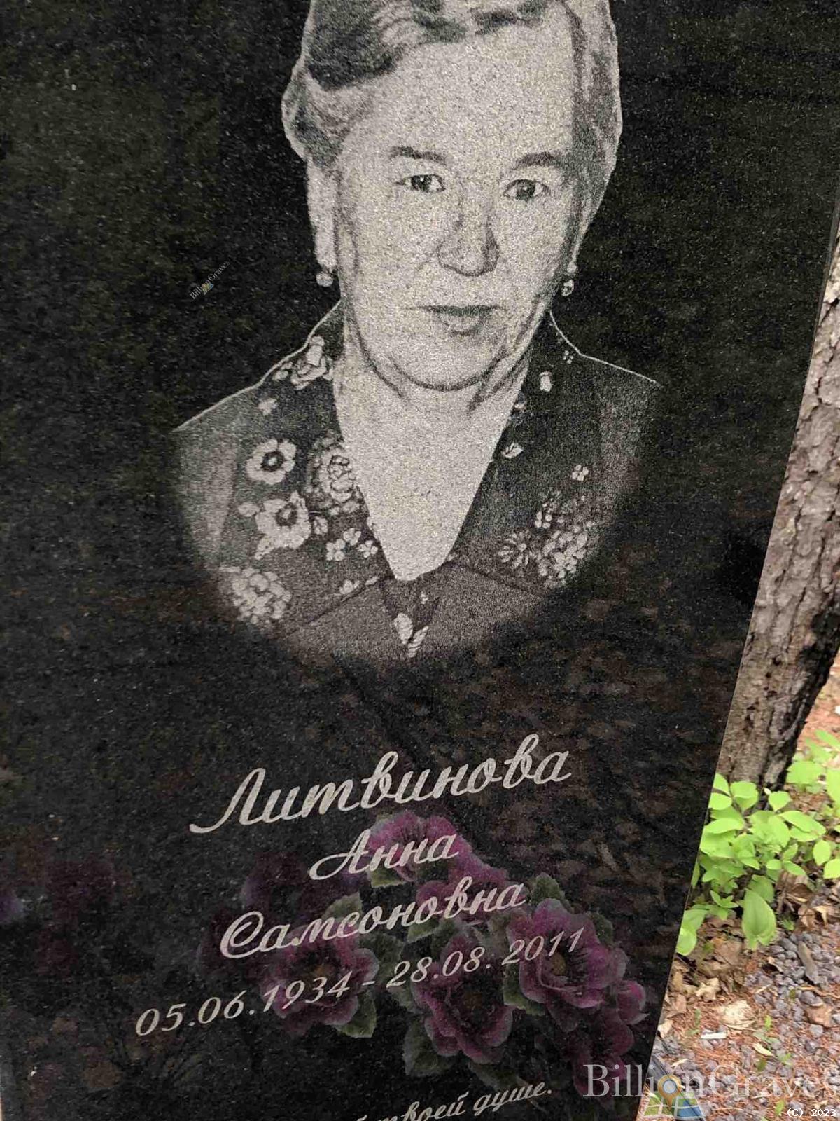 Литвинова Анна Самсоновна