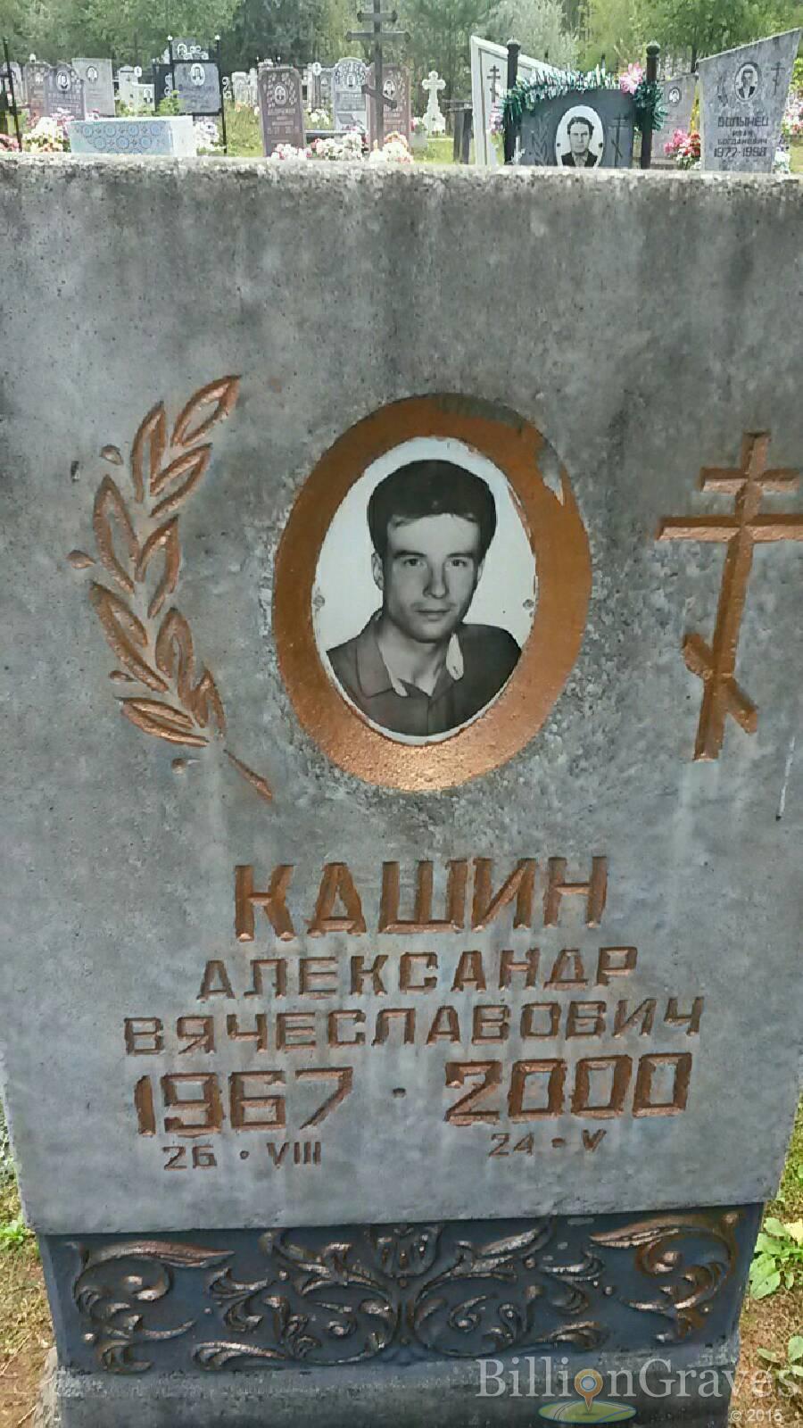 Кашин Александр Вячеславович