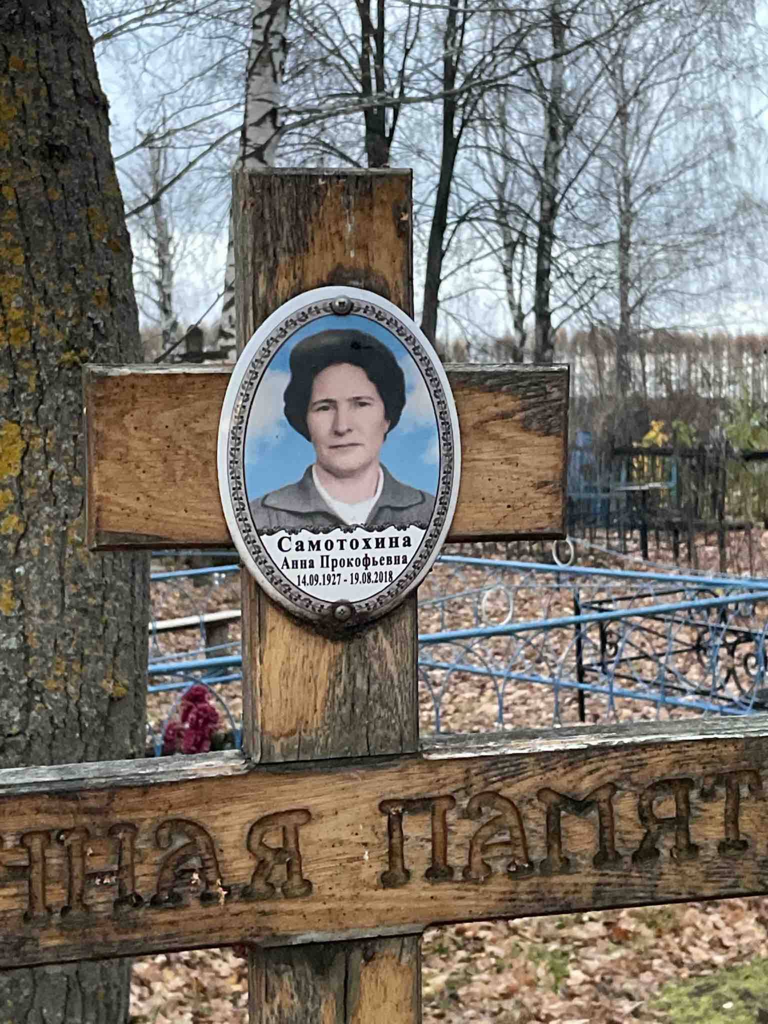 Самотохина Анна Прокофьевна