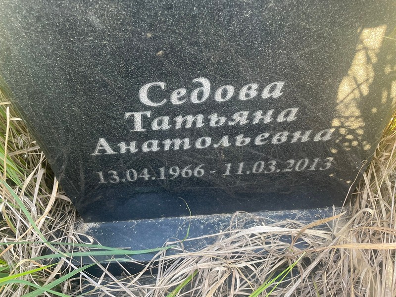 Седова