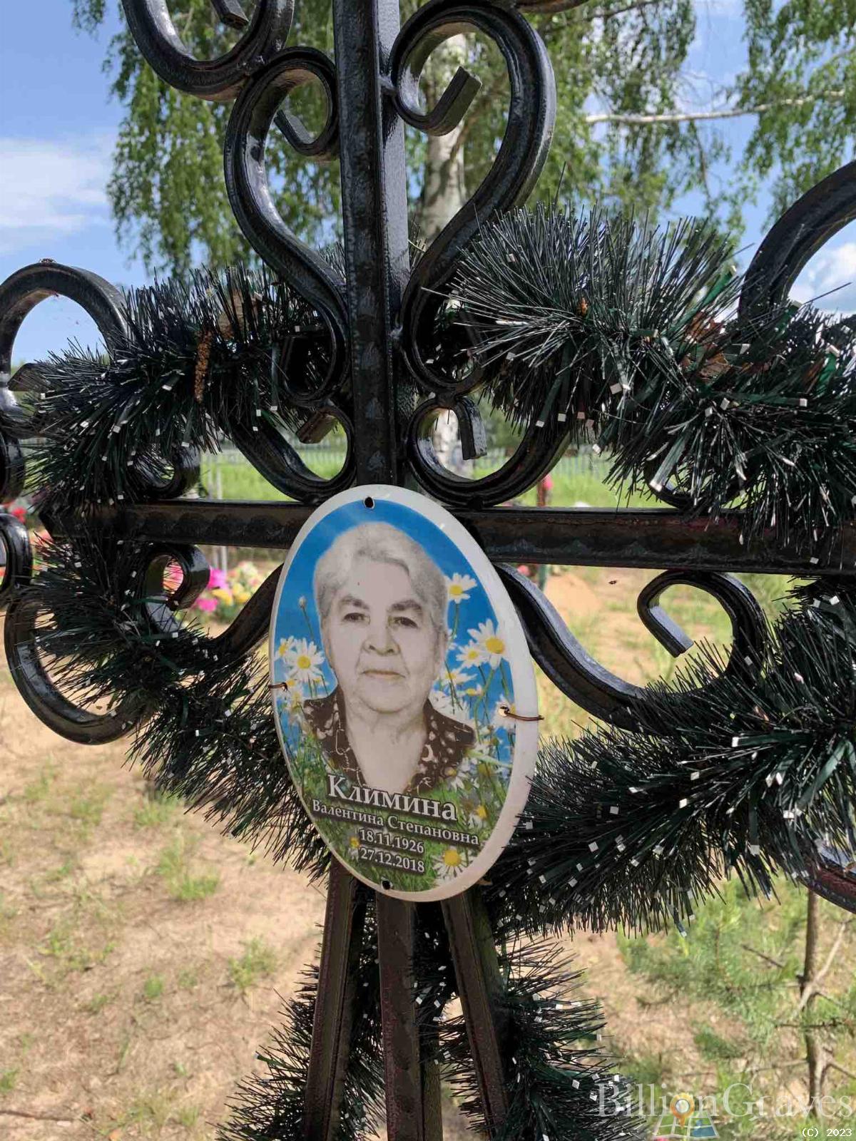 Климина Валентина Степанова