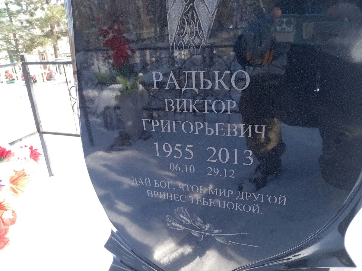 Радько Виктор Григорьевич