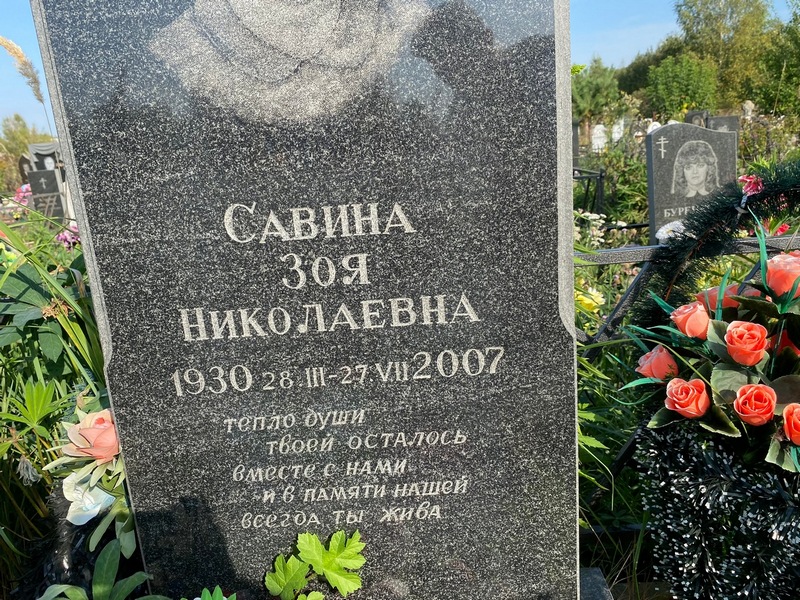 Савина