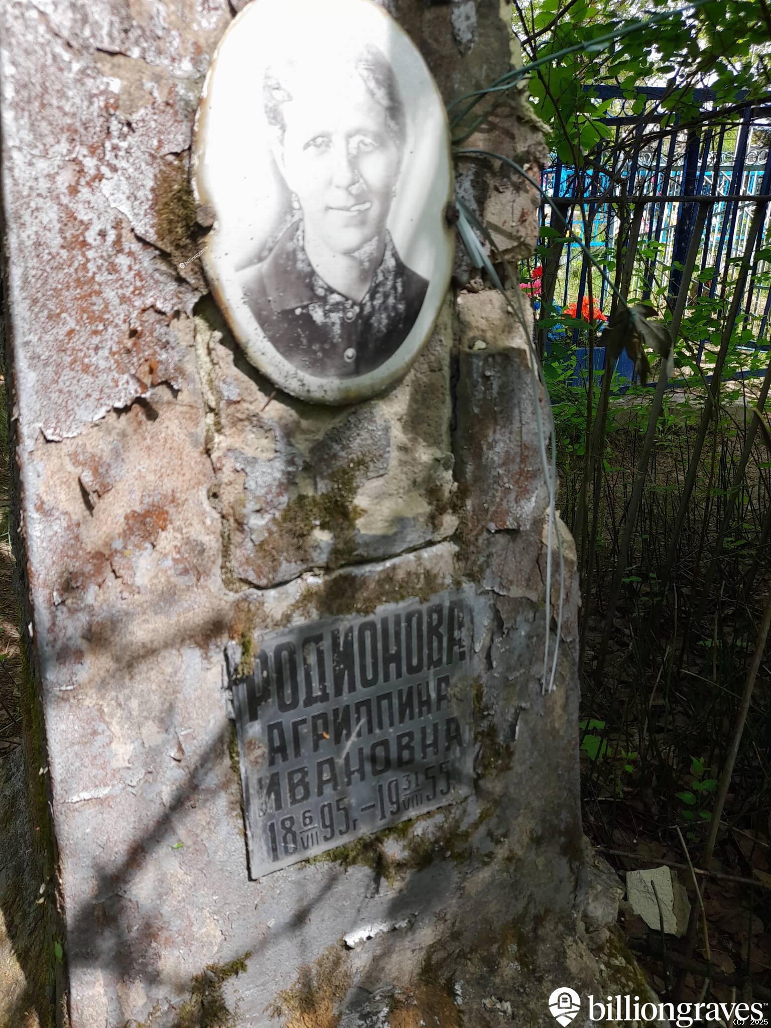 Родионова Агриппина Ивановна