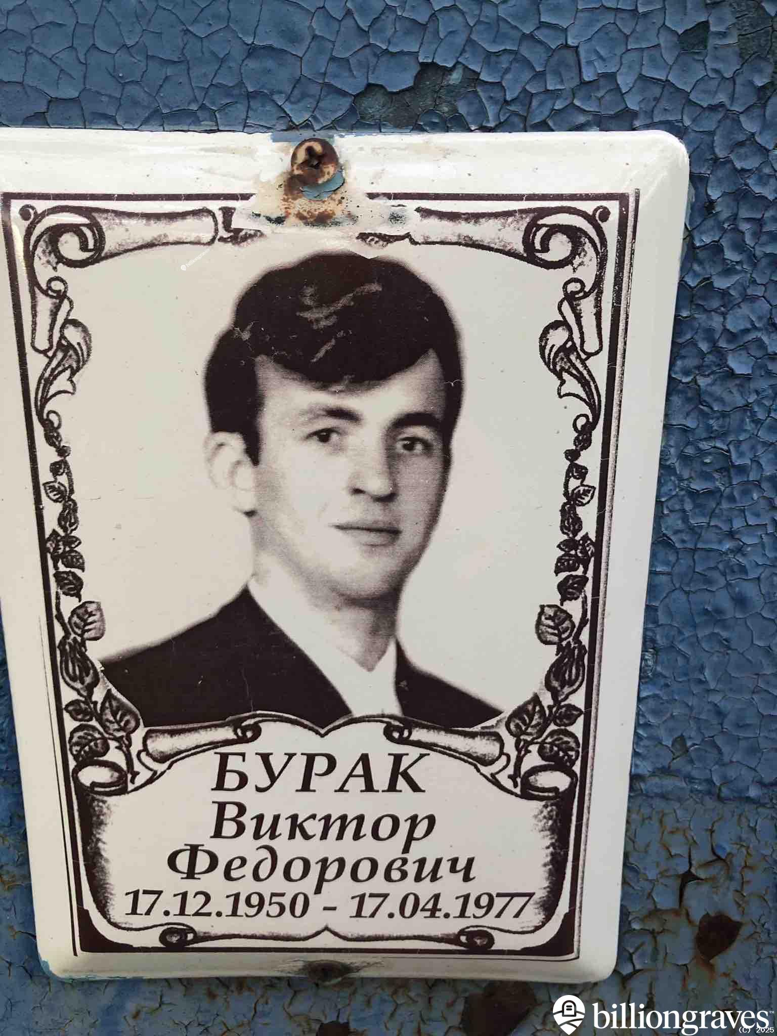 Бурак Виктор Федорович