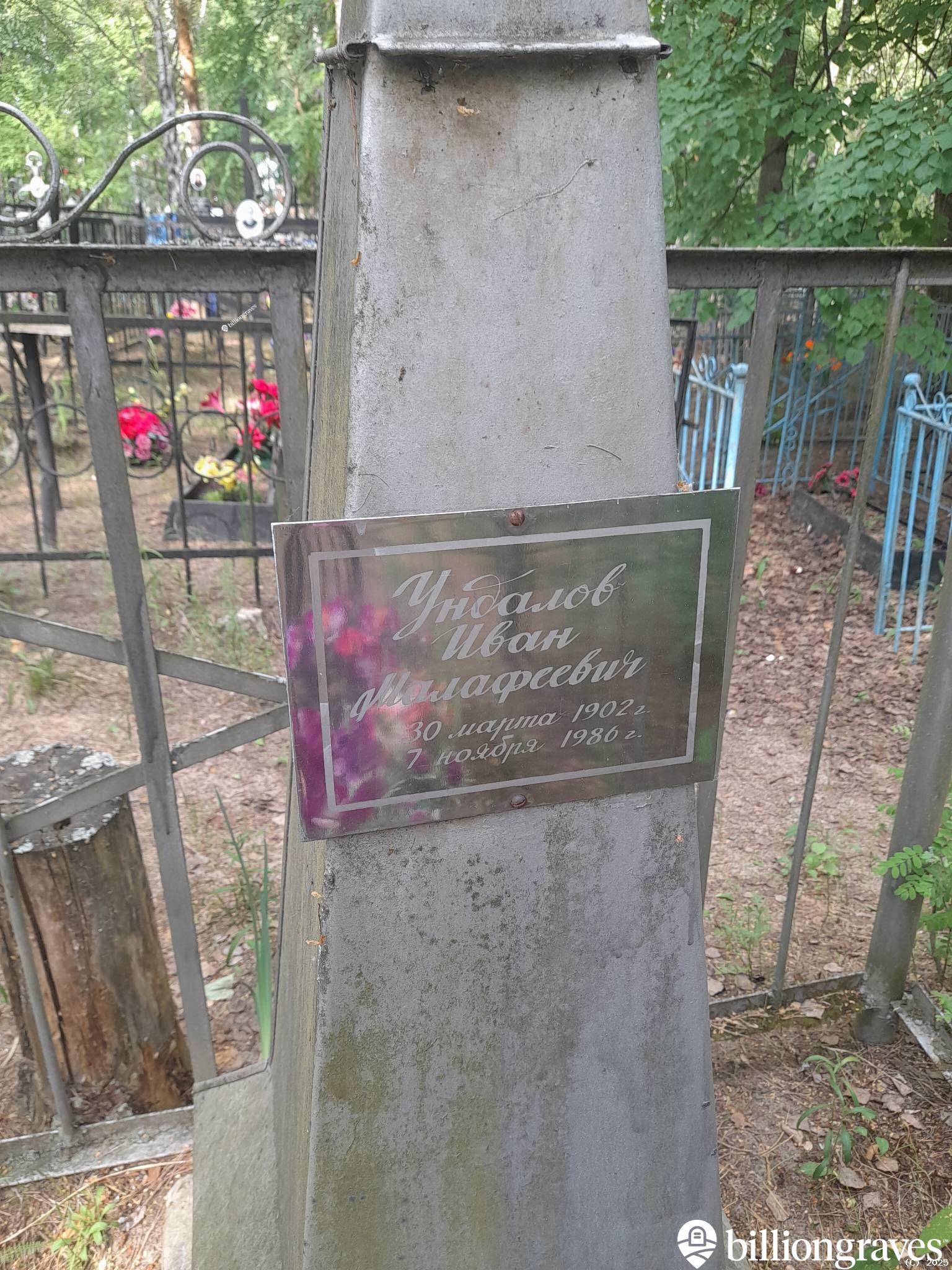 Ундалов Иван Малафеевич