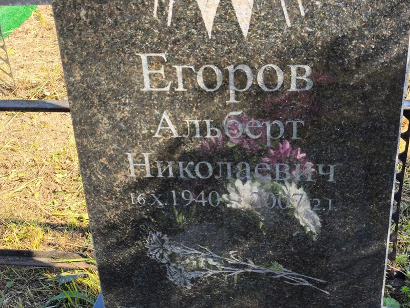 Альберт Егоров Николаевич