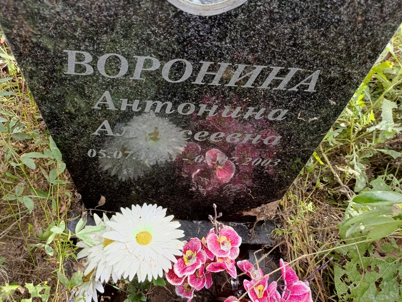 Воронина Антонина Алексеевна