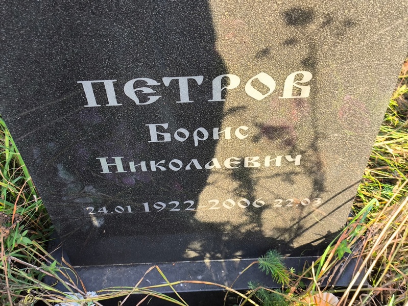 Петров