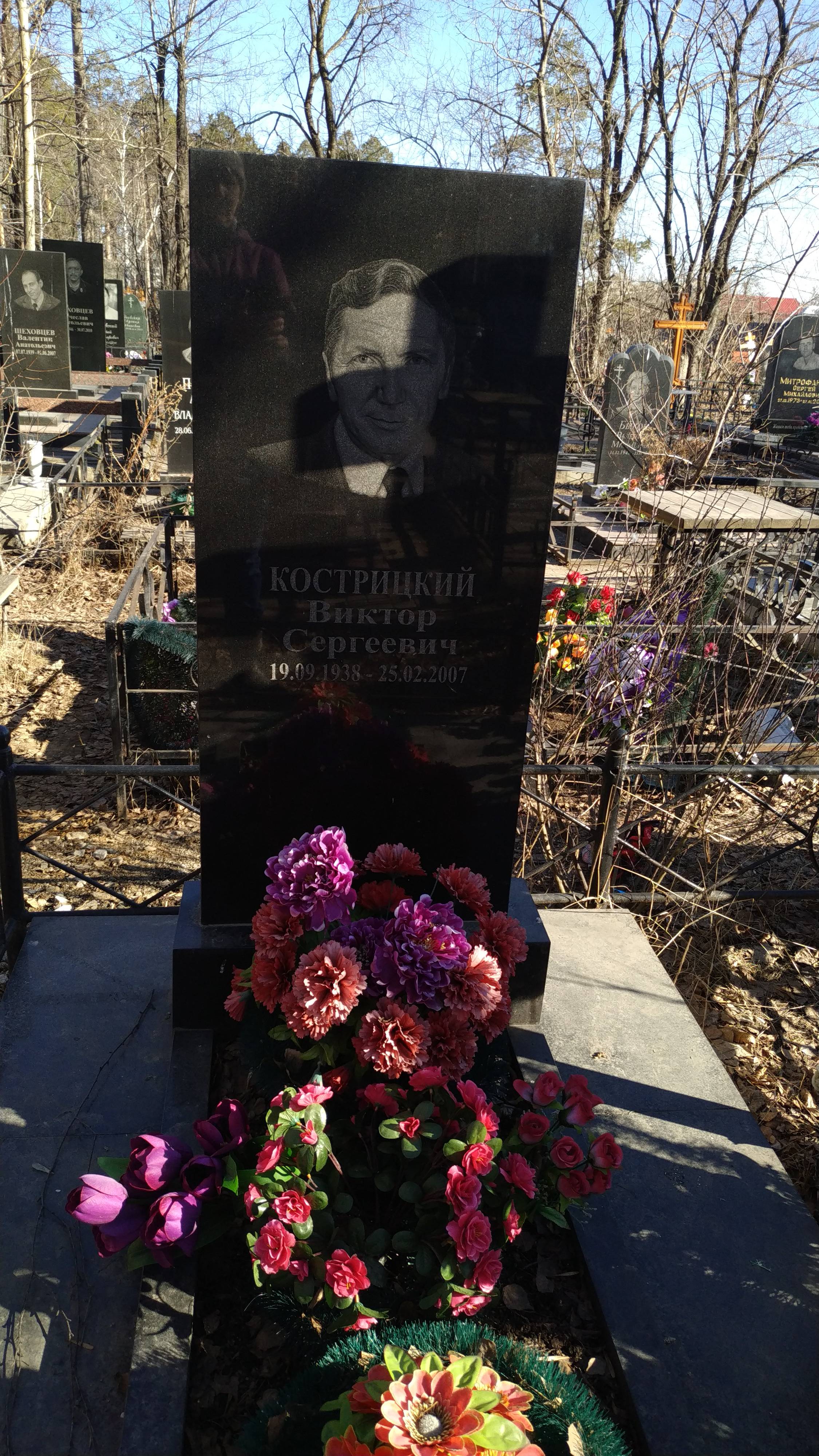 Кострицкий Виктор Сергеевич
