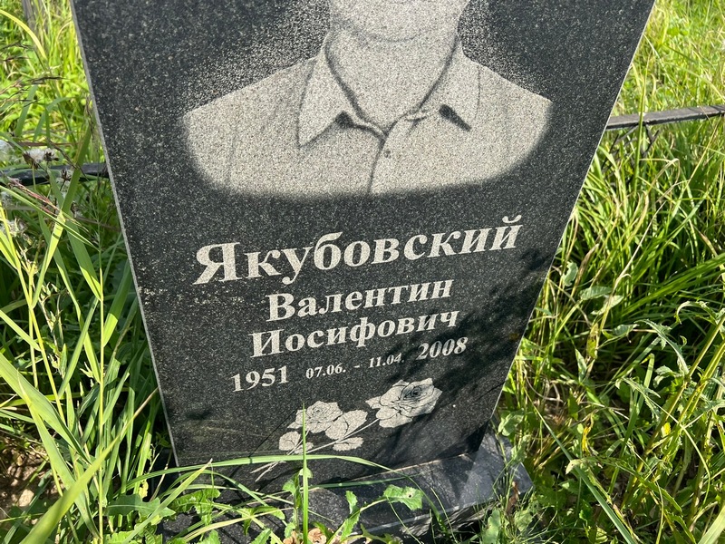 Якубовский