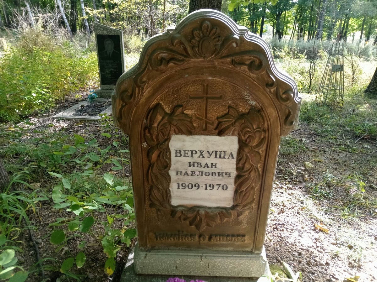 Верхуша Иван Павлович
