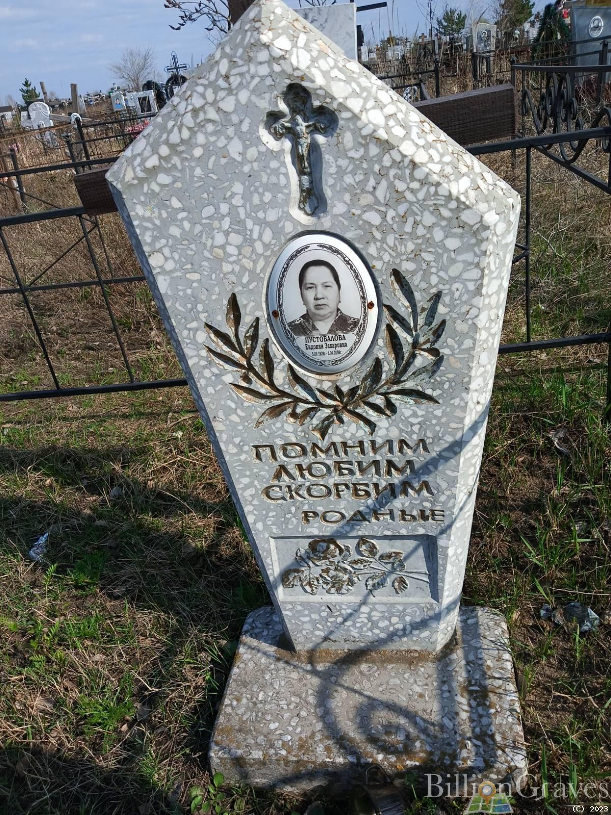 Пустовалова Евдокия Захаровна