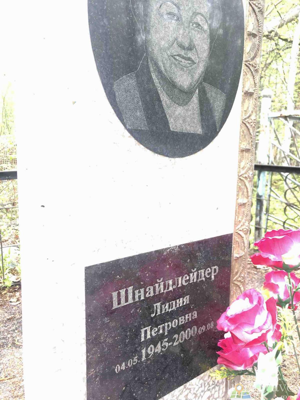 Шнайдлейдер Лидия Петровна