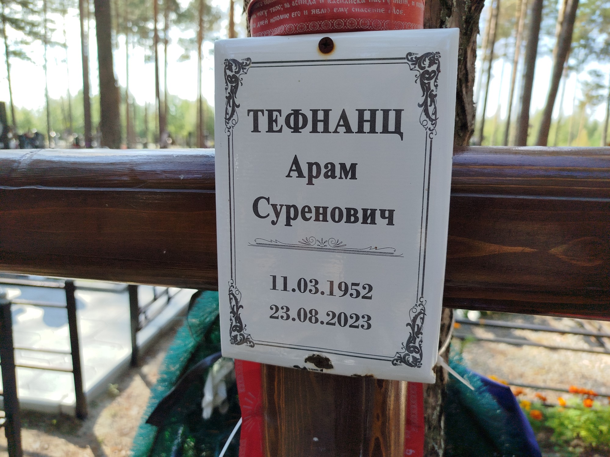 Тефнанц Арам Суренович