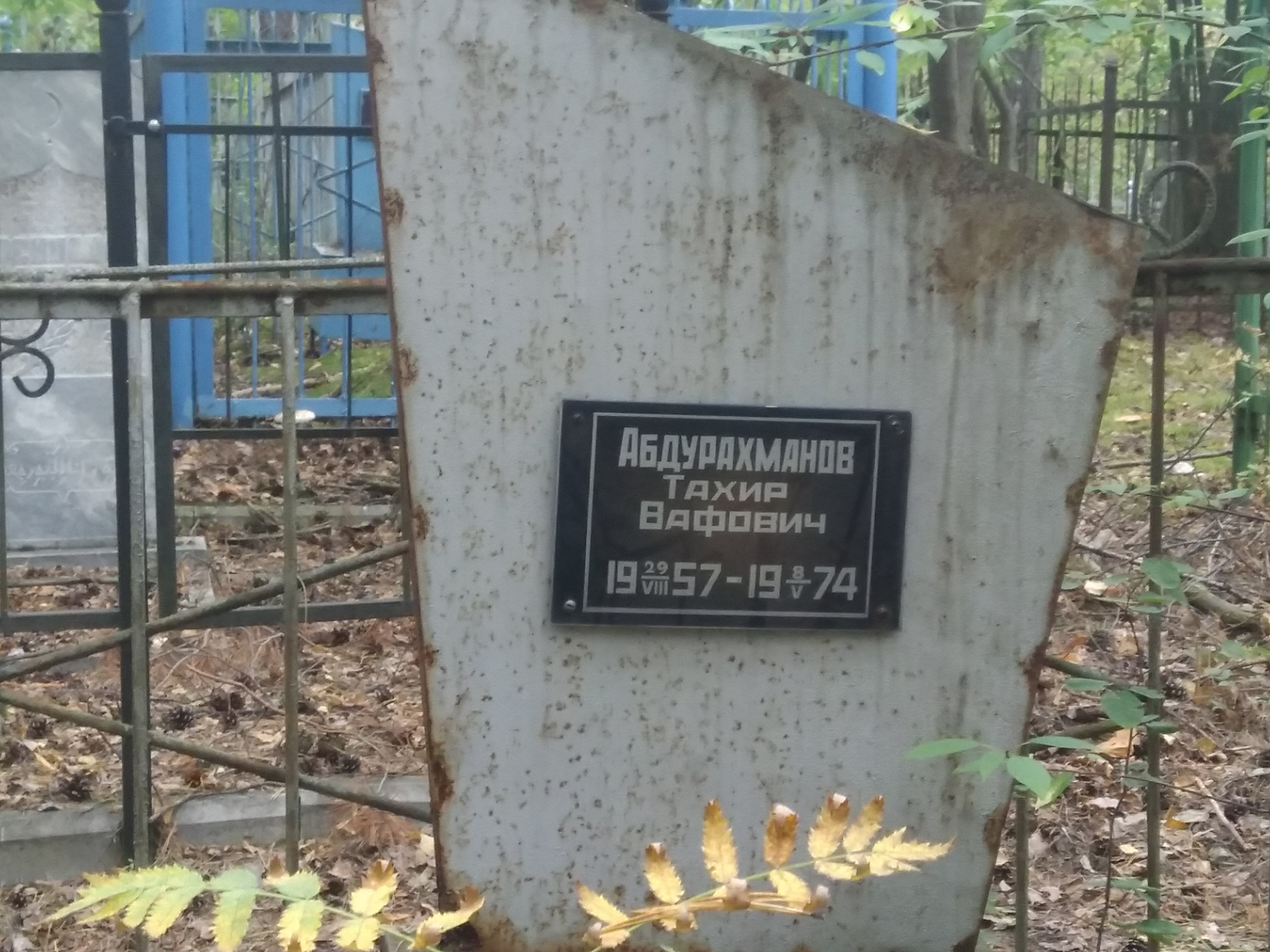 Абдурахманов Тахир Вафович