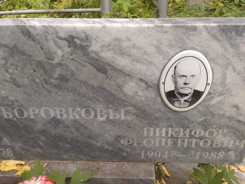 Никифор Боровков Феопентович