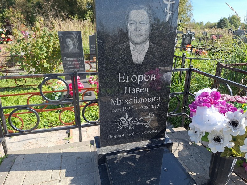 Егоров