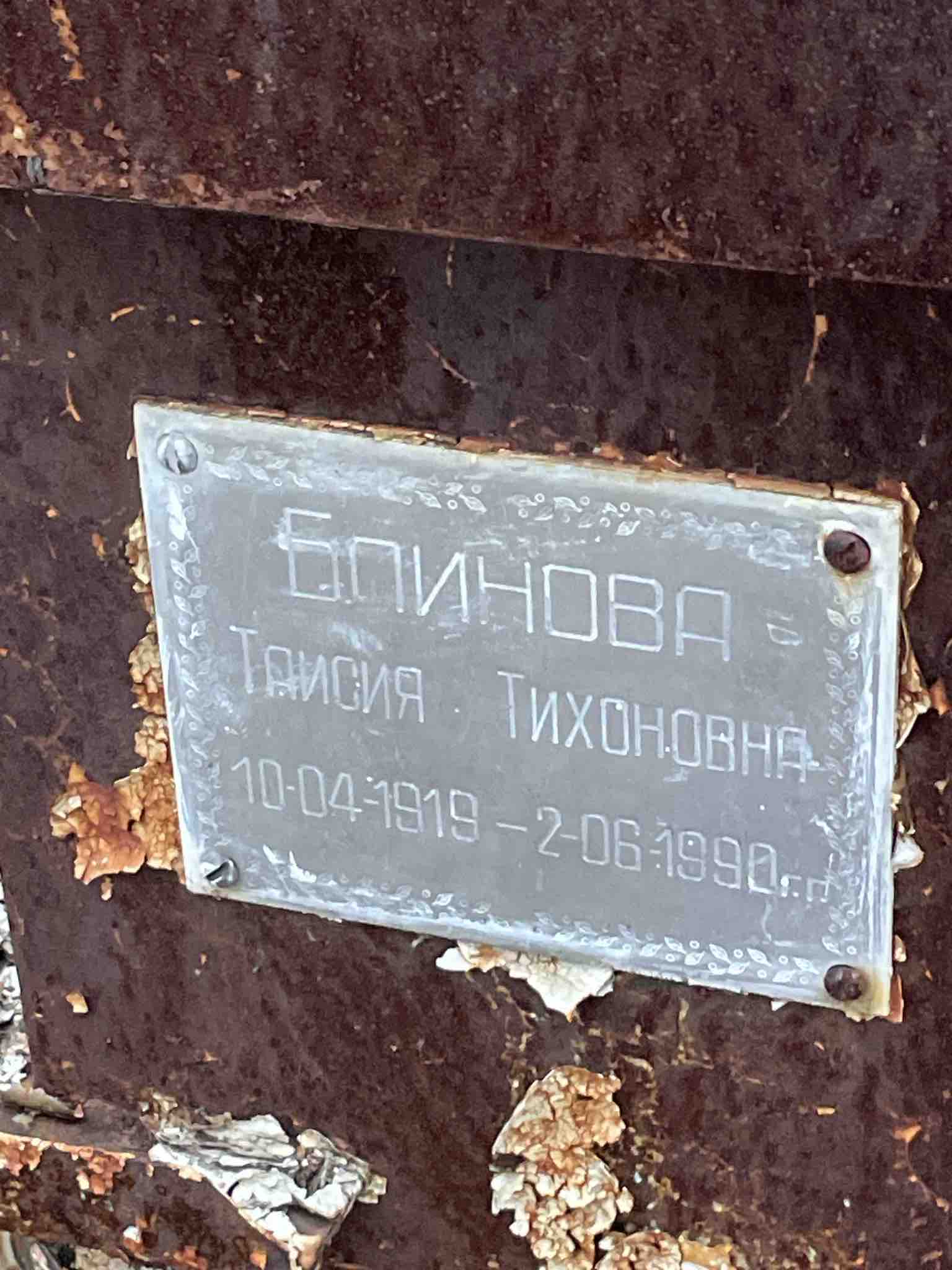 Блинова Таисия Тихоновна
