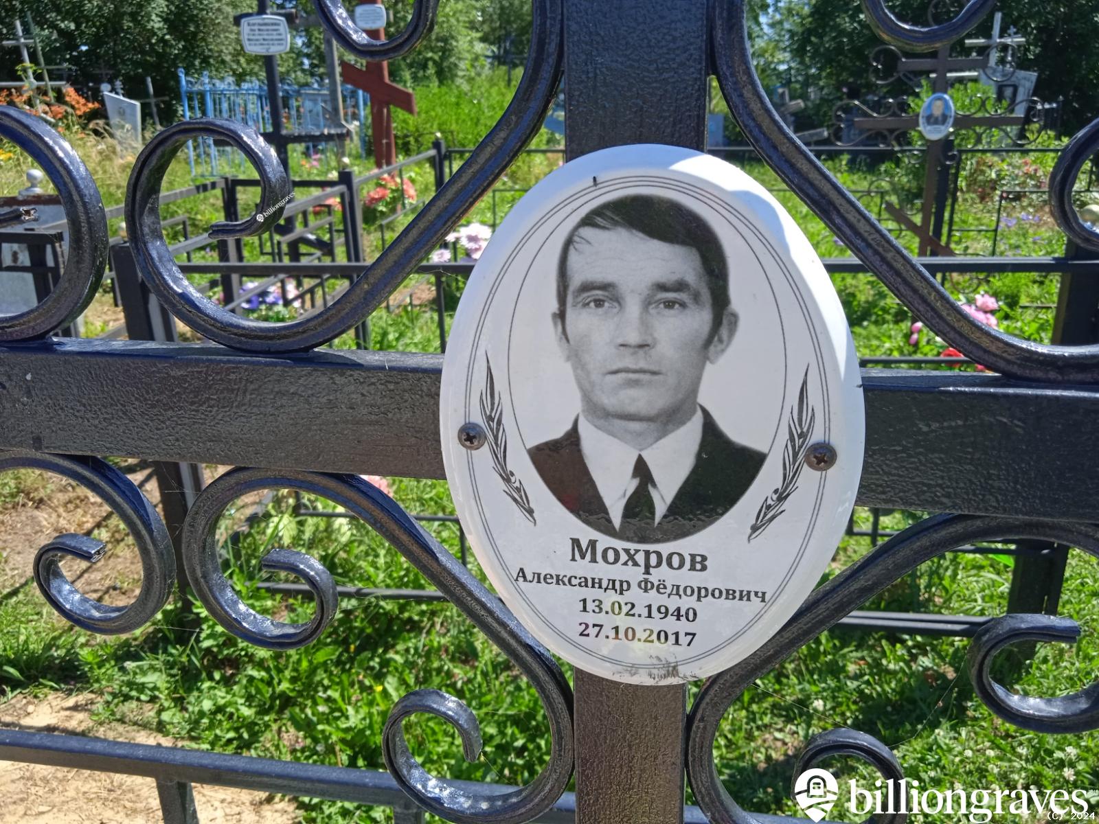 Мохров Александр Федорович