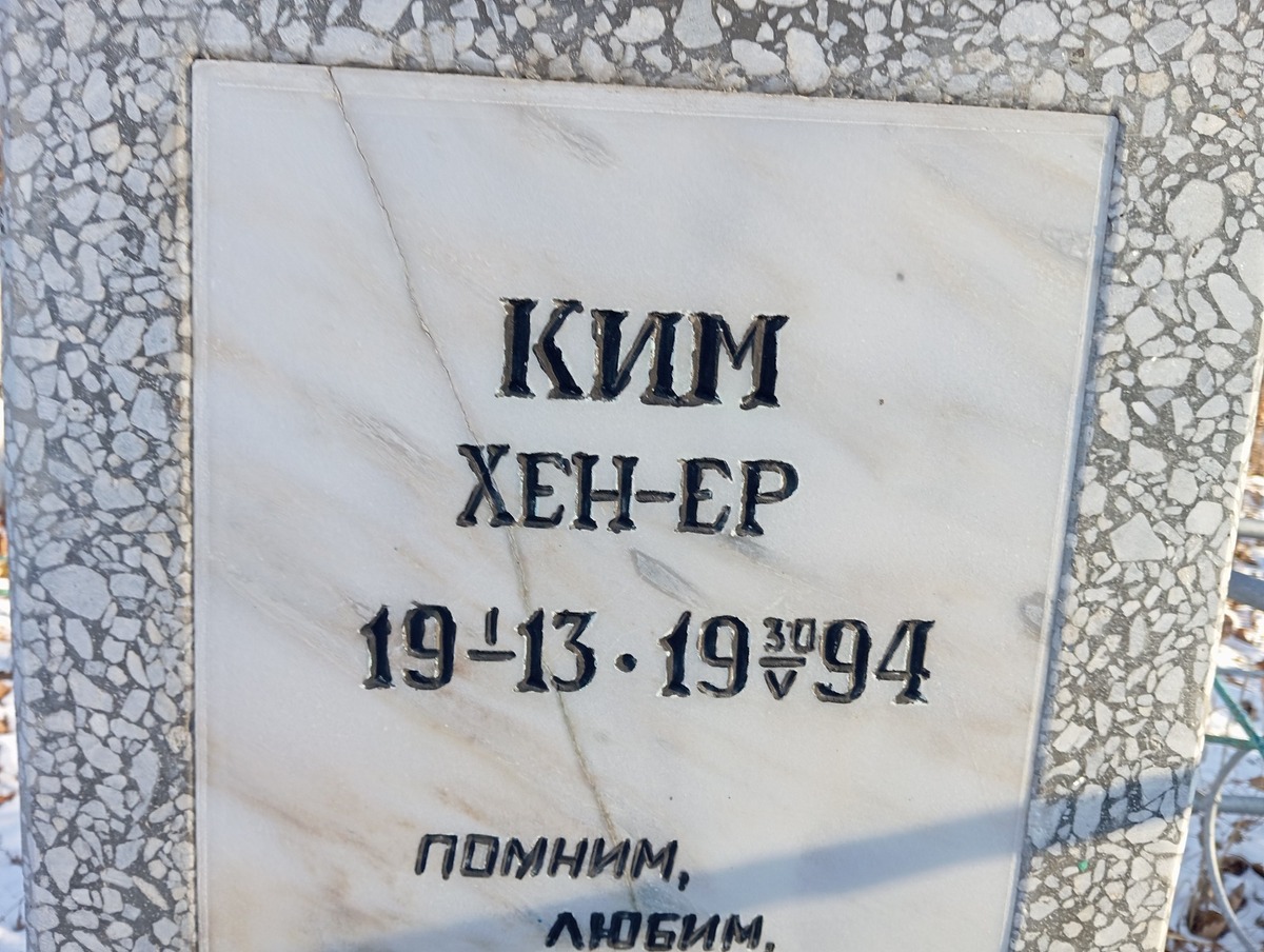 Ким Хен Ер