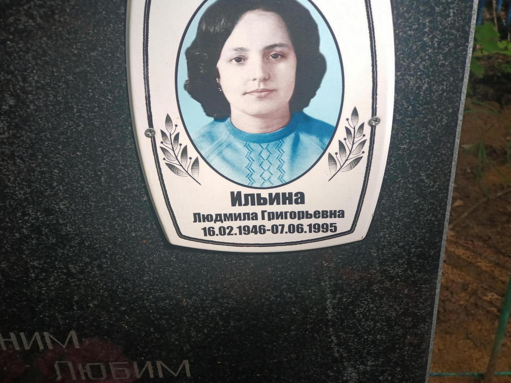 Ильина Людмила Григорьевна