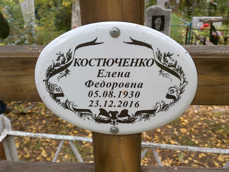 Костюченко
