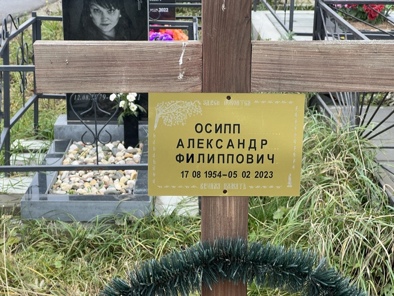 Осипп