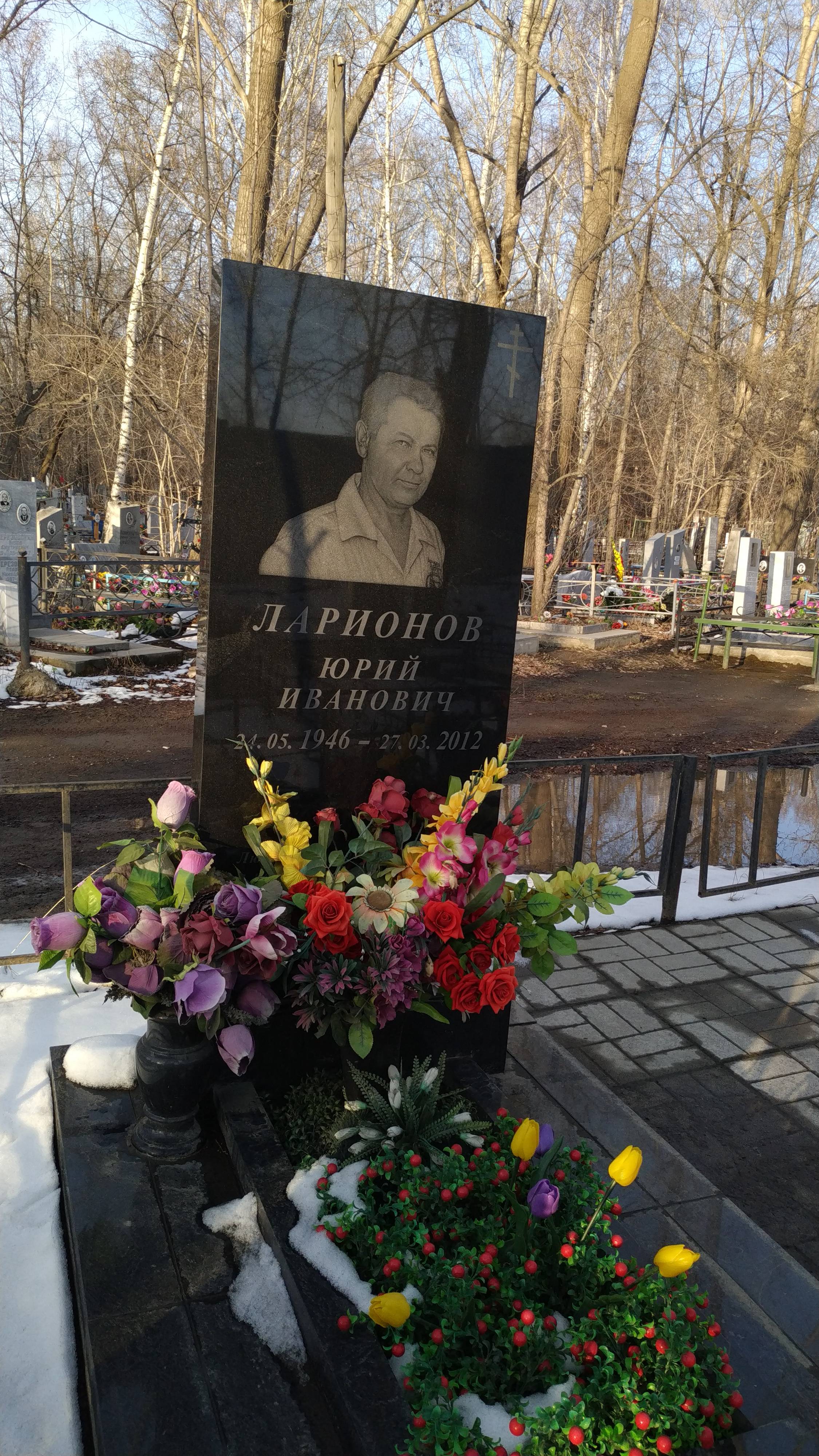 Ларионов Юрий Иванович