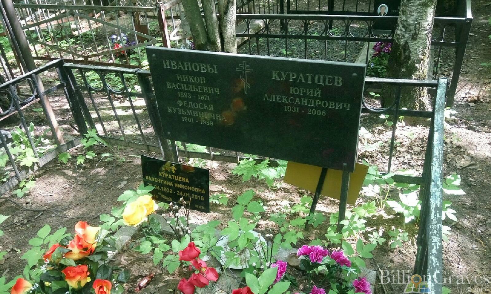 Куратцева Валентина Никоновна