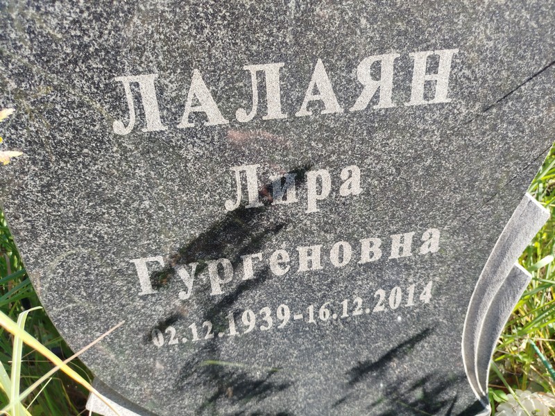 Лира Лалаян Гургеновна