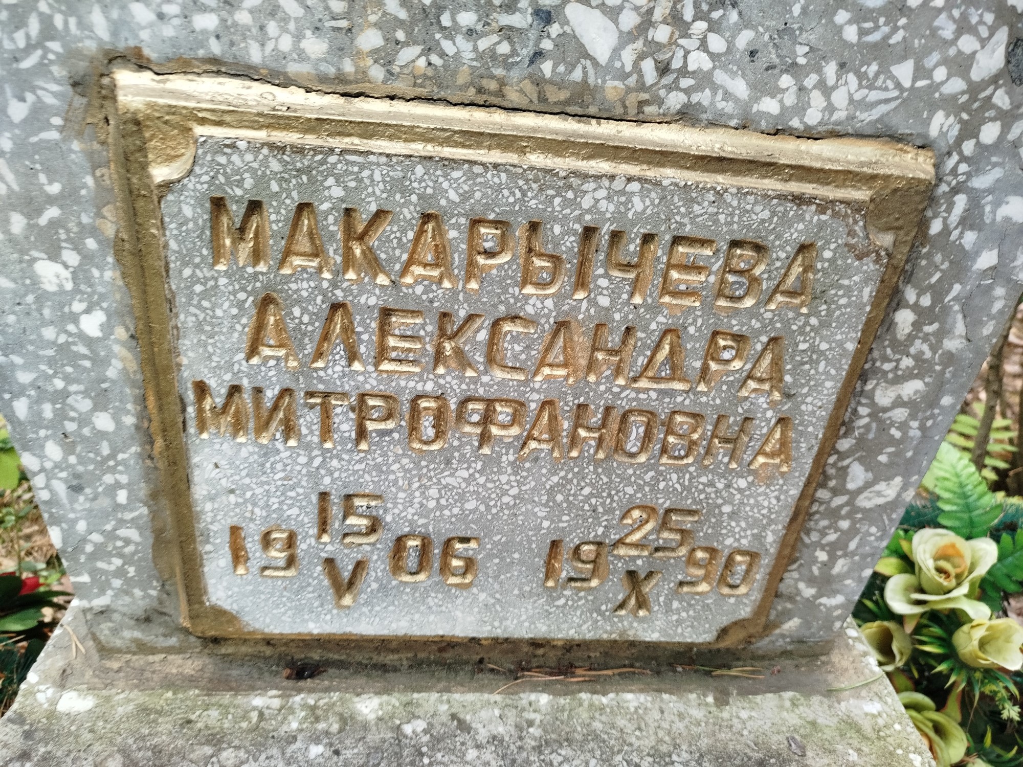 Макарычева Александра Митрофановна
