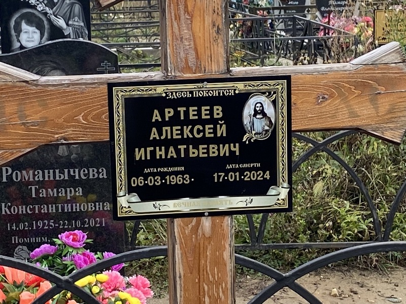 Артеев