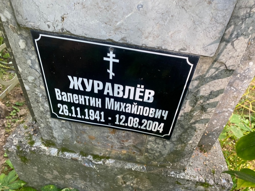Журавлев Валентин Михайлович