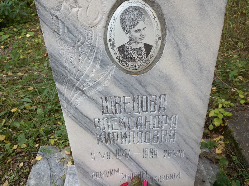 Швецова Александра Кирилловна