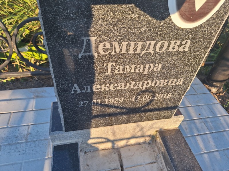 Демидова