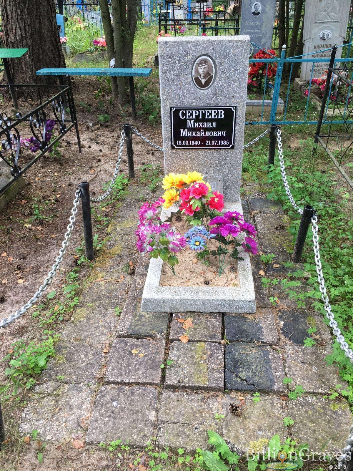 Сергеев Михаил Михайлович