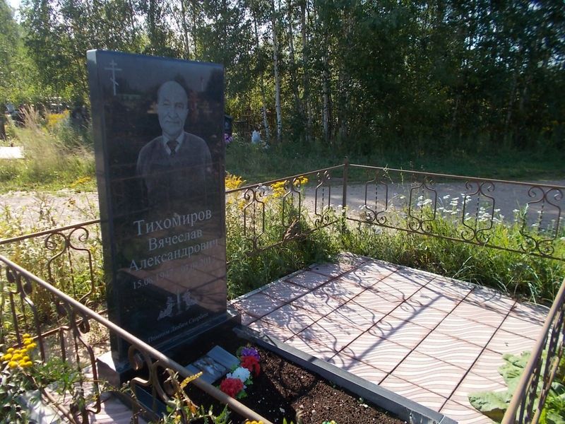Тихомиров Вячеслав Александрович