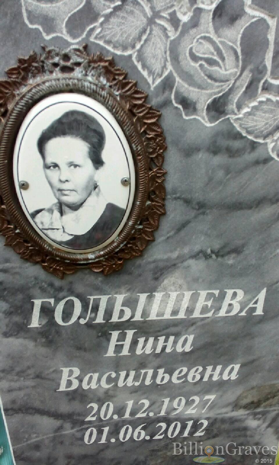 Голышева Нина Васильевна