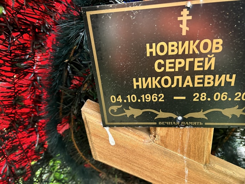 Новиков