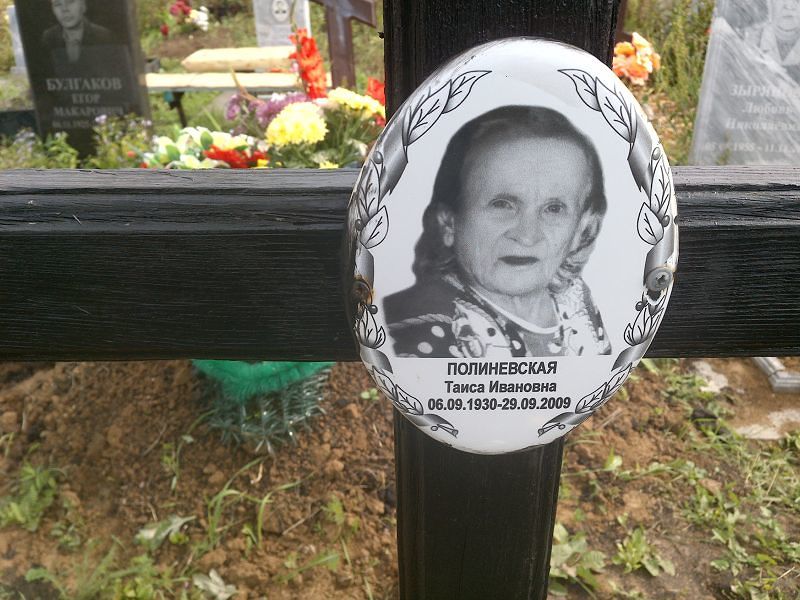 Таиса Полиневская Ивановна