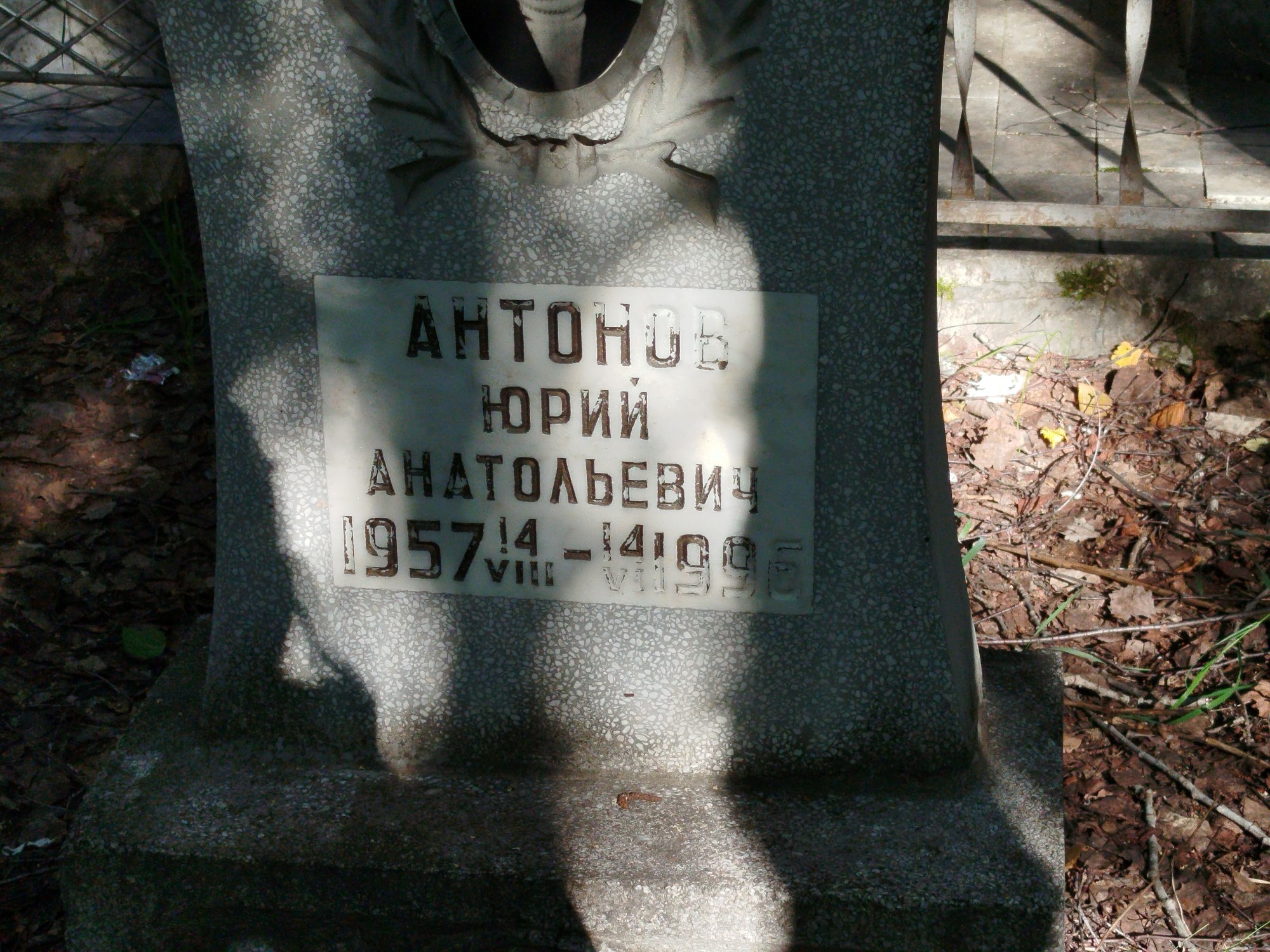 Антонов Юрий Анатольевич