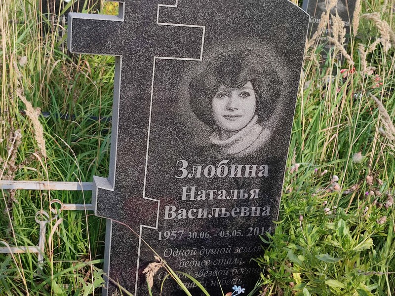 Злобина