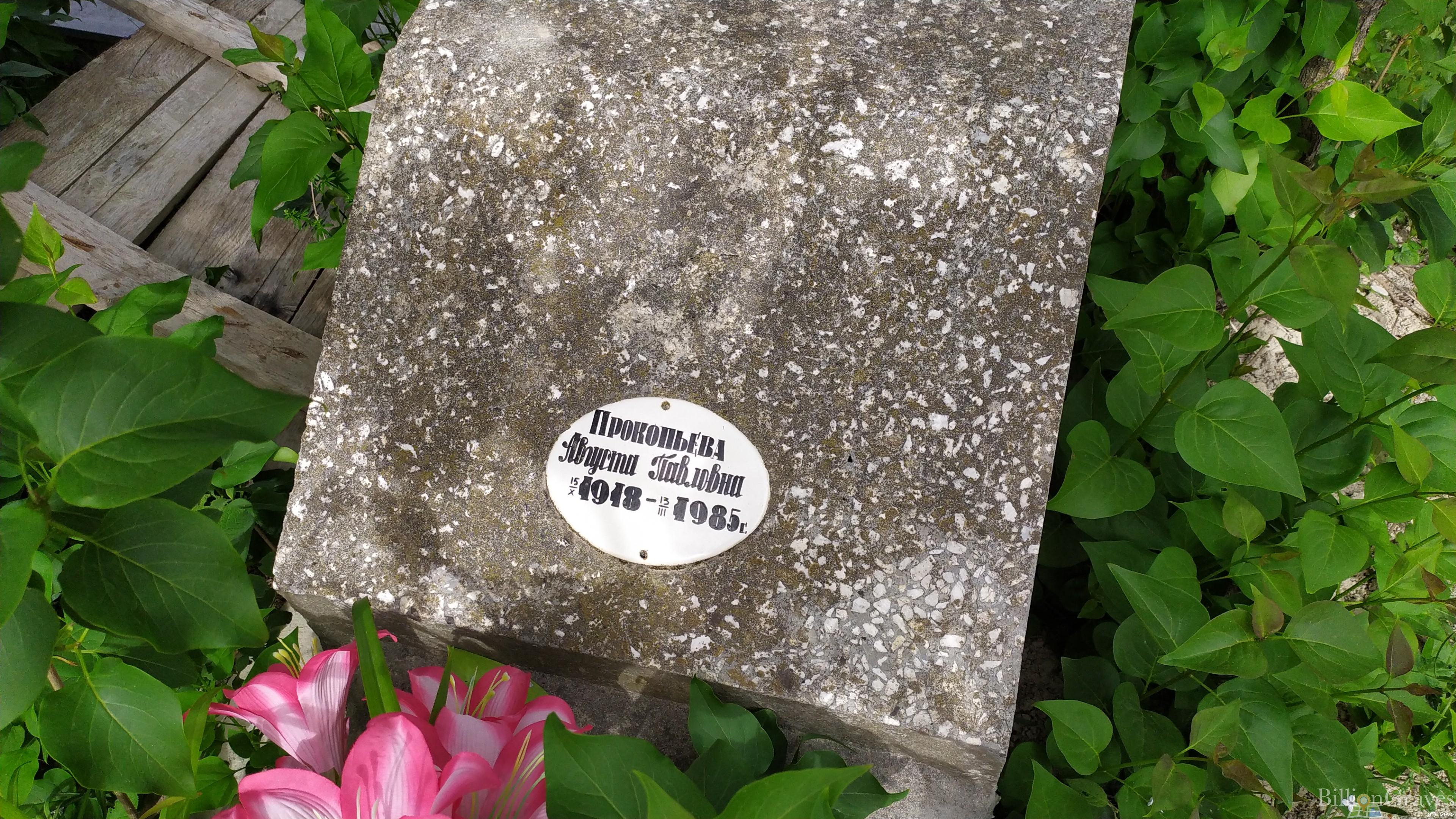 Покопьева Августа Павловна